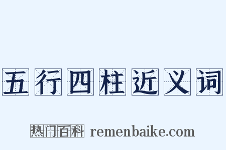 五行四柱近义词是什么意思的图片